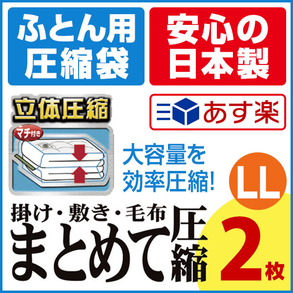 【安心の日本製】布団まとめて圧縮袋（LLサイズ2枚入） 品質保証書付 バルブ式・マチ付圧縮…...:aquatalk:10000187