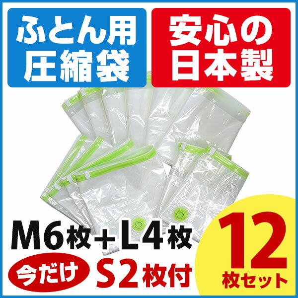 【期間限定ポイント2倍】【安心の日本製】布団圧縮袋 お買得12枚セット（M6枚＋L4枚＋S…...:aquatalk:10000217