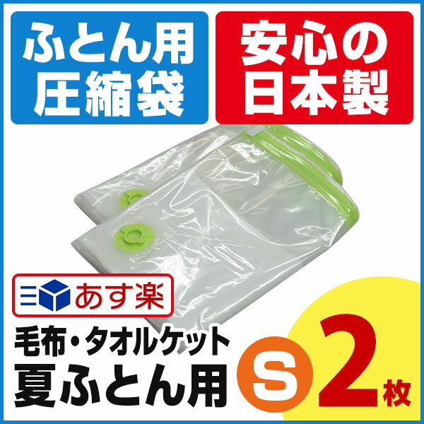 【安心の日本製】布団圧縮袋（毛布・タオルケット用 2枚入）お徳用簡易包装 品質保証書付 バ…...:aquatalk:10000216