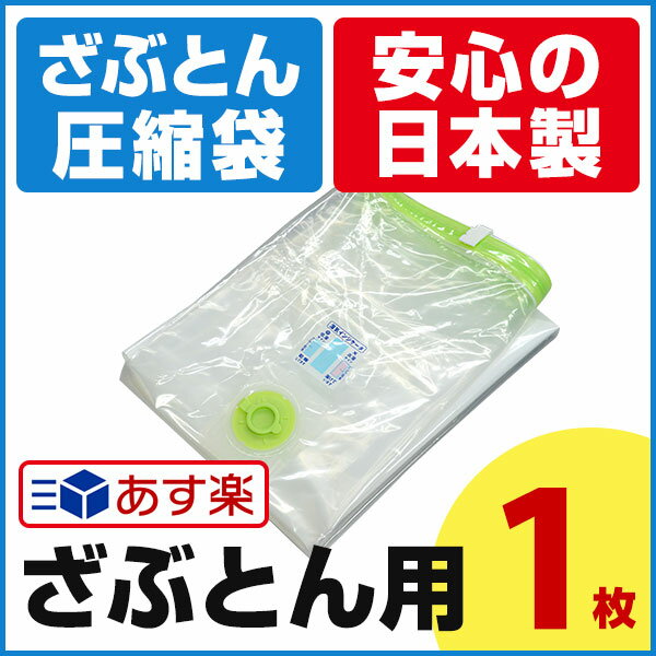 【安心の日本製】ざぶとん用圧縮袋（1枚入）お徳用簡易包装 品質保証書付 バルブ式・マチ付圧…...:aquatalk:10000215