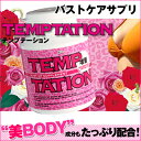【在庫処分セール】バストケア サプリ【TEMPTATION(...