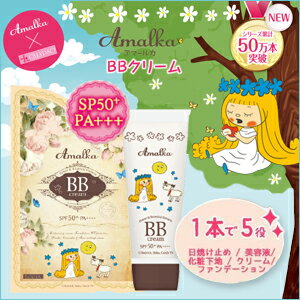 【アマールカ BBクリーム SPF50+/PA++++】日本製 リキッドファンデーション 日焼け止め 化粧下時 UVカット カバー 毛穴 しわ しみ 保湿 アニメ コスメ