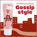 【Gossip Style(ゴシップスタイル)】スリミングジェル ダイエットジェル 痩身ジェル 温感ジェル 引き締めジェル マッサージジェル 部分やせ 痩身 痩せる 脂肪燃焼 セルライト ぜい肉 シェイプアップ