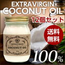 【エキストラバージンココナッツオイル 380g×12個セット...