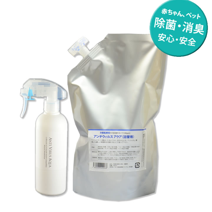 送料無料中■優しいウイルス対策　除菌剤　　除菌スプレー＆詰め替え除菌剤セット　アンチウイル…...:aquavinus:10000006