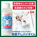 【ブログに紹介されてうれしいので ちょっぴり値引き】送料無料中■お洗濯に、★部屋干しバイオくん3本セット 、洗濯機菌、洗濯物の除菌 消臭■20倍に薄めて消臭スプレー、除菌スプレーが作れる優れ物