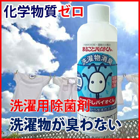 部屋干しバイオくん　（洗濯物の臭い対策）長雨の洗濯物干しが断然楽、1回分10円の洗濯用除菌剤　/AQ【SBZcou1208】| 05P123Aug12部屋干しの臭い対策！洗濯機の柔軟剤投入口にキャップ一杯入れるだけ洗濯が楽になるとPTAに大評判【メール便不可】