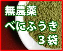 べにふうき/べにふうき茶/粉末/3袋セット、花粉症にべにふうき|【メール便送料無料】農家の自家製茶/有機栽培べにふうき/粉末茶3袋/静岡県産/放射能検査済み【smtb-s】/AQ【marathon201305_送料無料】