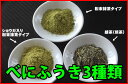 無農薬3種のべにふうき特許製法で効果抜群!花粉症、風邪、インフルエンザの季節に!※メール便で送料無料、代引き不可【無農薬べにふうき3種福袋】メール便発送(紅富貴) 粉末 送料無料 【smtb-s】【21dw01】