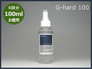 G-hardコーティング本剤のみ100mlセットの本剤がなくなったらどうぞ