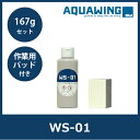 WS-01 167g(約100ml)セット ガラスのウロコ ウォータースポット デポジット 除去剤 セラミック 研磨 除去 安全 フロントガラス使用可能