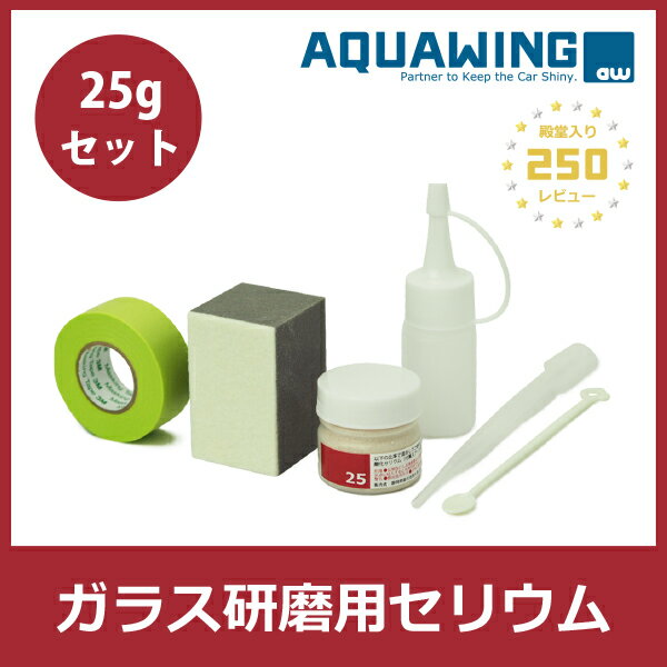 ガラス研磨用酸化セリウムセット25g（ガラス磨きに必要なものが入った施工セット） 傷取り …...:aquawing:10000081