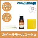 ホイールモールコートα30mlセット アルミホイール 未塗装...