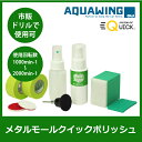 NEWモールスーパー60g(研磨パット大・小、マスキング付き)+メタルモール用クイックポリッシュセット(ドリル用軸付きマジックパッド、スポット研磨用RFバフ35mm×2枚、マスキングテープ、保水用フィンガースプレー)QUICK SYSTEM