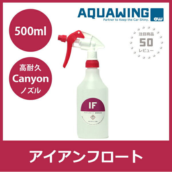 アイアンフロート500ml 中性タイプ 鉄粉除去スプレー 除去剤 ダスト粉 クリーナー 紫…...:aquawing:10000056