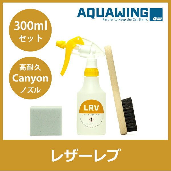 レザーレブ300ml皮革クリーニングセット...:aquawing:10000069