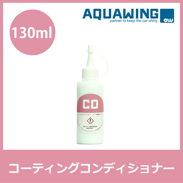 コーティングコンディショナー130ml...:aquawing:10000301