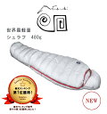 【世界の冒険家も愛用している世界最軽量シュラフ】 マラコウス...