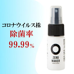 除菌水 スプレー 微酸性電解水 ゼロメーカー 30ml 赤ちゃん ペット 安心 安全 <strong>除菌スプレー</strong> ウイルス除菌 消臭 携帯用 ノンアルコール