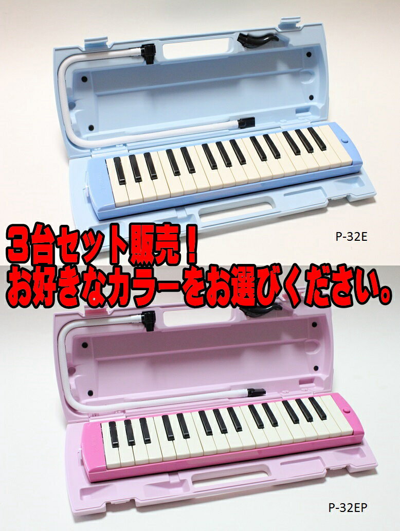 YAMAHA P-32E / P-32EP ヤマハ　ピアニカ 3台セット販売...:arabasta:10003944