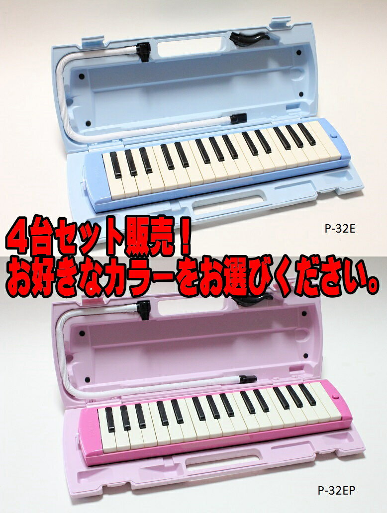 YAMAHA P-32E / P-32EP ヤマハ　ピアニカ 4台セット販売...:arabasta:10003945