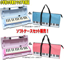 【7年間保証】ソフトケース セット販売<strong>ヤマハ</strong>　<strong>ピアニカ</strong>YAMAHA P-32E / P-32EP 小学校卒業までの保証