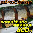 さばへしこ吟醸仕込（国産）脂ののった寒鯖を使用。自然発酵熟成された鯖のへしこを加賀銘酒「常きげん」の吟醸酒粕に漬け込んだ逸品。【お取り寄せ】【へしこ】【粕漬け】【通販】【開店セール1101】【お中元ギフト】