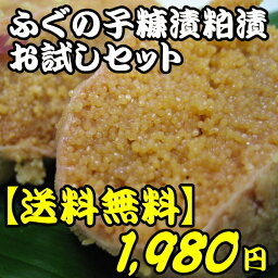 【送料無料】ふぐの子糠漬粕漬　お試しセット【幻の珍味】製造期間3年をかけた究極のスローフード。【あす楽対応】【お取り寄せ】【ふぐの子糠漬け粕漬け】【ふぐの卵巣】【通販】【楽ギフ_包装】【楽ギフ_のし】【石川県】