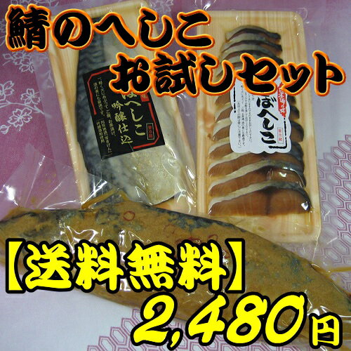 【送料無料】鯖のへしこ お試しセットさばへしこ1本・鯖へしこ吟醸仕込・さばへしこスライスの3点セット【あす楽対応】【お取り寄せ】【へしこ】【通販】【開店セール1101】【グルメ_free】【お中元ギフト】鯖のへしこいいとこ取り3点セット！それぞれ違った味わいをお楽しみ下さい♪