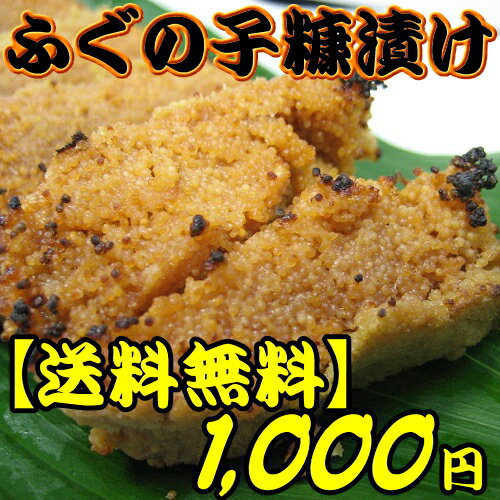 【送料無料1000円ポッキリ】幻の珍味ふぐの子糠漬け《日本の食遺産》（100g真空袋入）老舗製造元直販だから安い旨い安心。【お試し】【あす楽対応】【お取り寄せ】【ふぐの子糠漬け】【通販】【開店セール1101】料理研究家・岸朝子著「日本の食遺産」「全国5つ星の絶品お取り寄せ帖」に掲載！