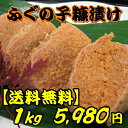 【送料無料】ふぐの子糠漬け1kg(真空パック8袋)老舗製造元...