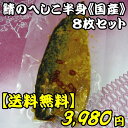【送料無料】鯖のへしこ 半身《国産》8枚セット脂ののった寒さばにこだわりじっくり自然発酵熟成させた鯖のへしこ。【あす楽対応】【お取り寄せ】【へしこ】【通販】