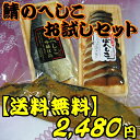 【送料無料】鯖のへしこ お試しセ...