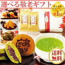 敬老の日ギフト ギフト プレゼント 和菓子 お菓子 お茶 緑...