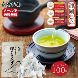 お茶 緑茶 茶葉 深蒸し茶 静岡茶 日本茶 静岡深むし ティーバッグ【3年連続 楽天<strong>グルメ</strong>大賞受賞】がぶ飲み深むしティーパック100個入 がぶがぶ飲める メール便 水出し 冷茶 送料無料 業務用 お徳用 お得用 日本茶 ギフト お茶葉 国産 <strong>ぽっきり</strong> ポッキリ ■6915