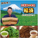 福袋 お茶 緑茶 静岡茶 詰め合せ 令和元年の大入り粉末茶セ...