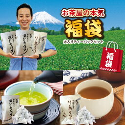 【500セット限定販売】【21％OFF＆送料無料】2024 福袋 お茶 緑茶 静岡茶 詰め合せ 大入りティーパックセット 合計300個入 (がぶ飲み深むしティーパック2袋/がぶ飲み<strong>ほうじ茶ティーパック</strong>1袋のセット)送料無料 新春 お徳用 茶葉 お茶葉 国産 母の日