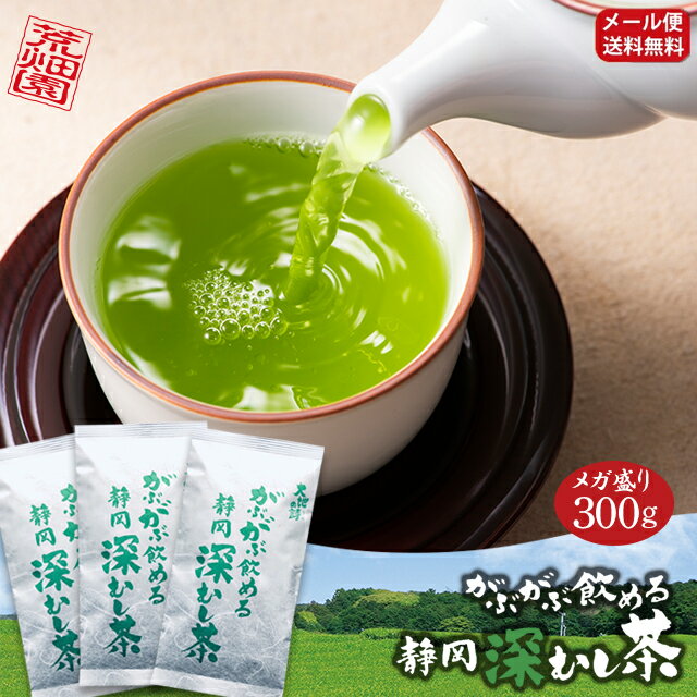 【お徳用！メガ盛り！大容量！300g】お茶 <strong>緑茶</strong> 茶葉 深蒸し茶 がぶがぶ飲める静岡深むし茶(100g入り×3袋)【メール便：送料無料】日本茶 煎茶 <strong>ギフト</strong> 健康茶 静岡茶 日本茶 荒畑園 お茶葉 牧之原 静岡 静岡土産 水出し 水だし 冷茶 がぶ飲み ポッキリ ぽっきり ■6972