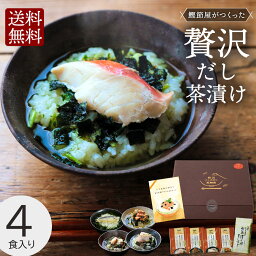 【★P10倍★ 27日9___59迄】 母の日 プレゼント 早割 お茶漬け プレゼント ギフト 【送料無料】ギフト お茶漬け 送料無料 贅沢だし茶漬け4食（金目鯛×1袋、銀鮭×1袋、帆立×1袋、真鯛×1袋）＆お茶漬け用ティーパックセット 人気 実用 60代 70代 80代 お母さん 祖母 両親