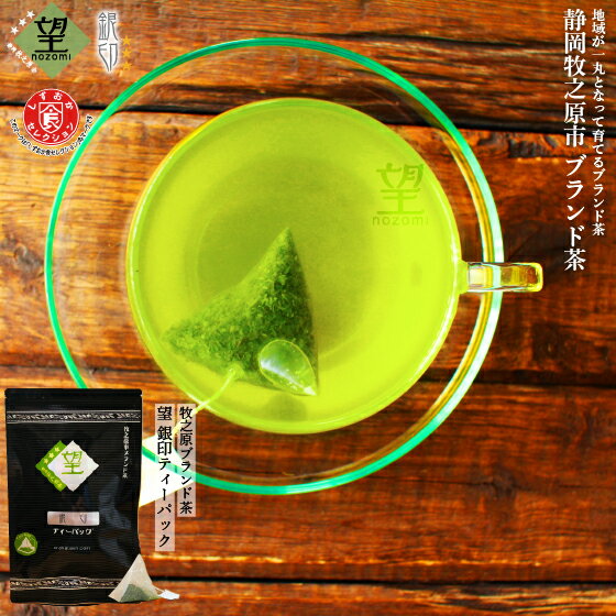 お茶 緑茶 静岡 深蒸し茶 ティーバッグ 静岡茶 牧之原ブランド茶 望 銀印ティーパック 2g×30ヶ 送料無料【メール便：送料無料】プレミアム ティーバッグ マグカップ用 水出し 冷茶 日本茶 煎茶 ギフト 深蒸し茶 健康茶 茶葉 高級 静岡茶 荒畑園 お茶葉 牧之原 静岡 ■16018