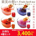 ≪6%OFF≫フルーツハーブティー 果実の想い 4種セット(ストロベリー、マンゴー、ピーチ、カシス) 各50g入り【メール便:送料無料】【フルーツティー/ハーブティー/紅茶/果実/ブルーベリー/お茶 日本茶 荒畑園 お中元 御中元