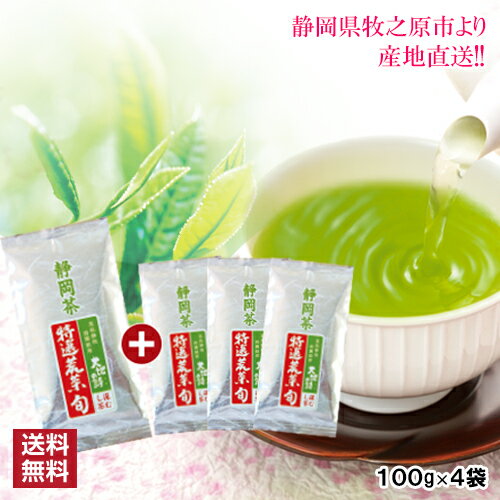 【2020年度産】お茶 新茶 緑茶 深蒸し茶【送料無料】特選荒茶・旬 【3袋+1袋おまけ】100g×4袋 緑茶 お茶 新茶 2020 お中元　御中元 ギフト 日本茶 静岡茶 国産 牧之原産 プレゼント ギフト プレゼント 茶葉 お茶 日本茶 荒畑園