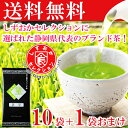 水出し茶 水出し緑茶 冷茶 お茶 緑茶 日本茶 深蒸し茶 深むし茶 【送料無料】静岡県牧之原ブランド茶 望銀印100g 10袋+1袋おまけ【日本茶/煎茶/緑茶/牧之原/静岡茶】【お茶 荒畑園 お中元 御中元