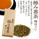国産 極み番茶 棒ほうじ(300g袋入り) 棒茶 日本茶 ほうじ茶 焙じ茶 低カフェイン 徳用 健康茶 静岡茶 お茶 荒畑園 プレゼント | カテキン ダイエットティー 茶葉 お茶葉 静岡 茶 静岡県産 静岡土産 健康 ほうじ お徳用 番茶 土産