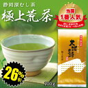 【大蔵ざらえセール対象:26%OFF】静岡深むし茶