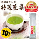 【大蔵ざらえセール対象:10%OFF】深蒸し茶 静