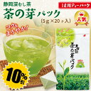 【大蔵ざらえセール対象:10%OFF】茶の芽パック