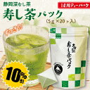 【大蔵ざらえセール対象:10%OFF】寿し茶パック
