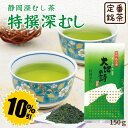 【大蔵ざらえセール対象:10%OFF】静岡深むし茶