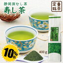【大蔵ざらえセール対象:10%OFF】静岡深むし茶